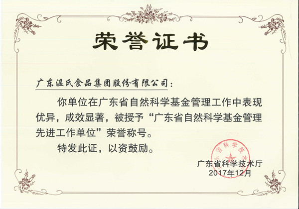 2017年12月，UG环球官网股份被授予“广东省天然科学基金治理先进工作单元”.jpg