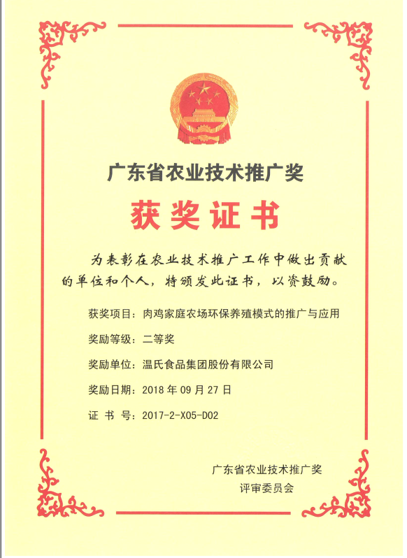 2018年9月，广东省农业技术推广奖一等奖-UG环球官网集团项目《肉鸡家庭农场环保养殖模式的推广与利用》.png