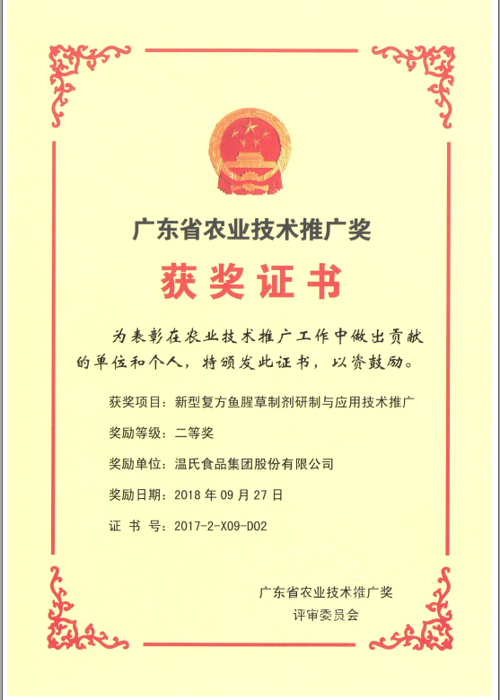2018年9月，广东省农业技术推广奖一等奖-UG环球官网集团项目《新型复方鱼腥草造剂研造与利用技术推广》.png