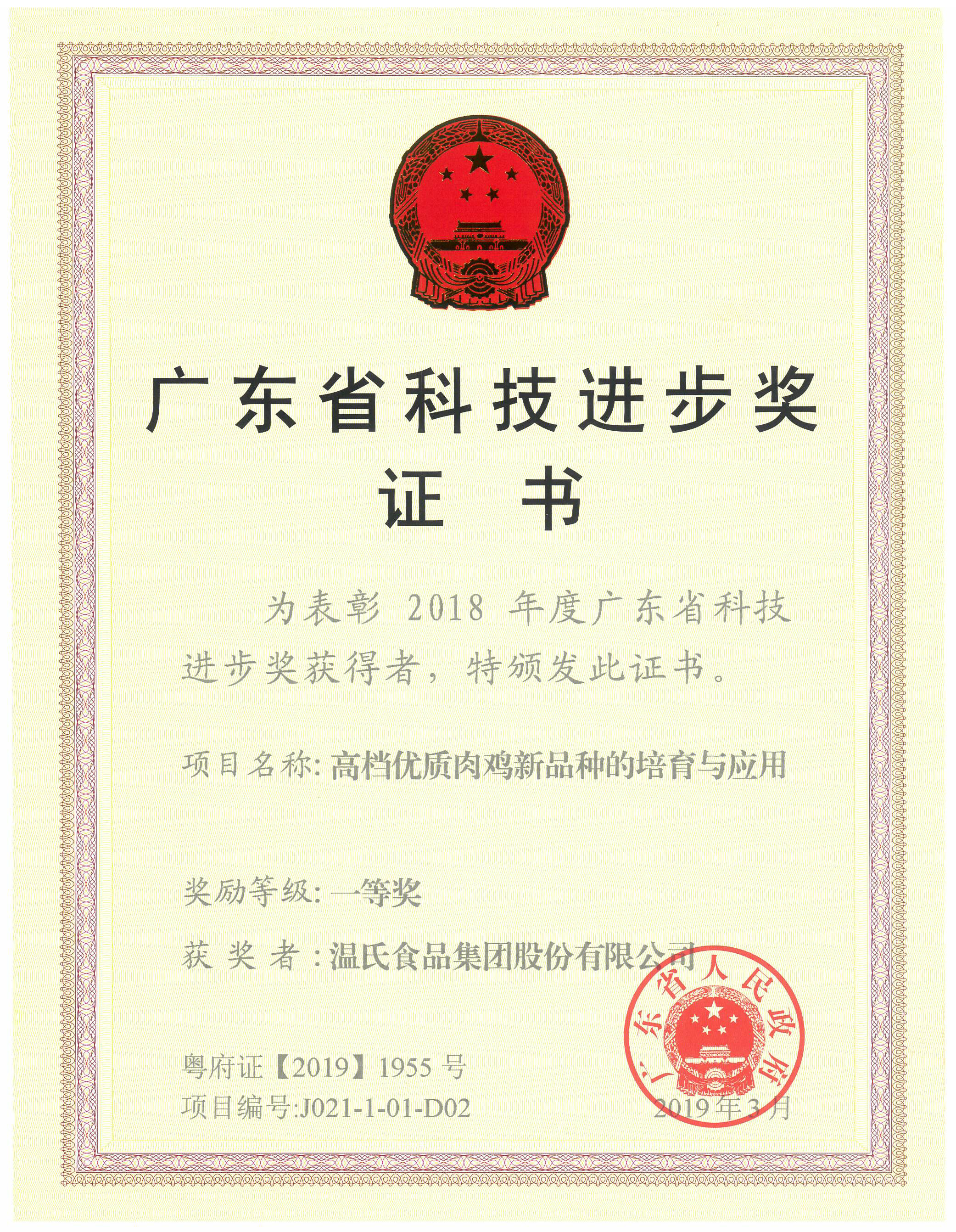 2019年3月，广东省科技进取奖一等奖-高档优质肉鸡新种类的造就与利用.jpg