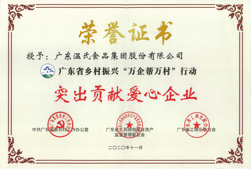 UG环球官网股份被授予广东省村落振兴“万企助万村”行动凸起贡献爱心企业称号.png