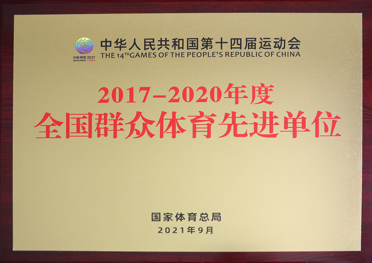 UG环球官网股份被评为2017-2020年度全国人民体育先进单元.jpg